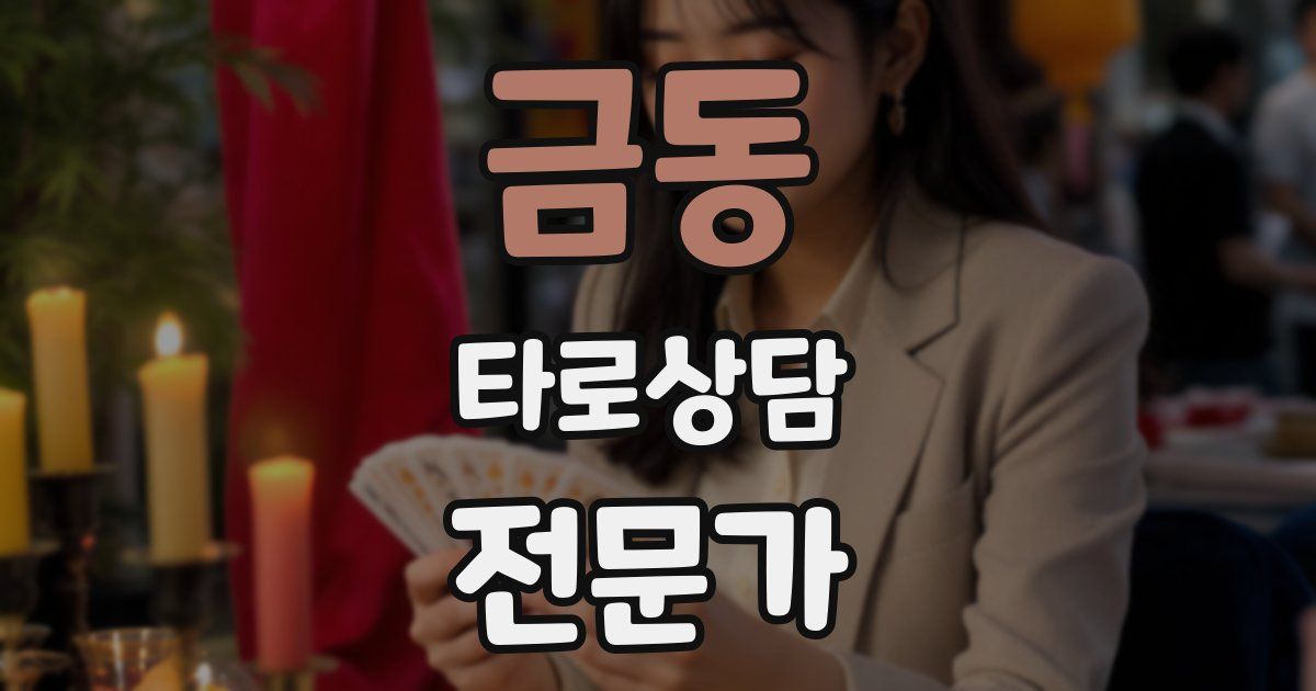 금동 타로상담전문가 자격증