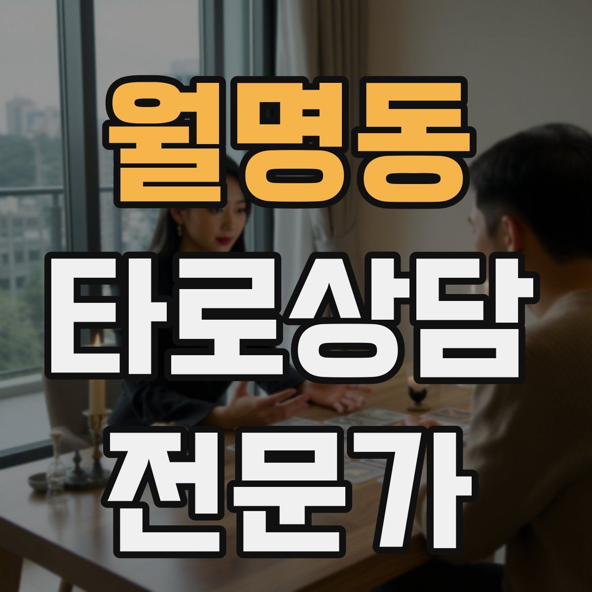월명동 타로상담전문가 자격증