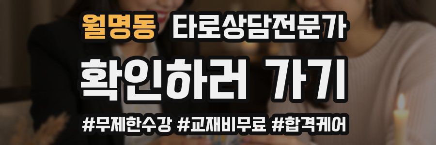 월명동 타로상담전문가 자격증