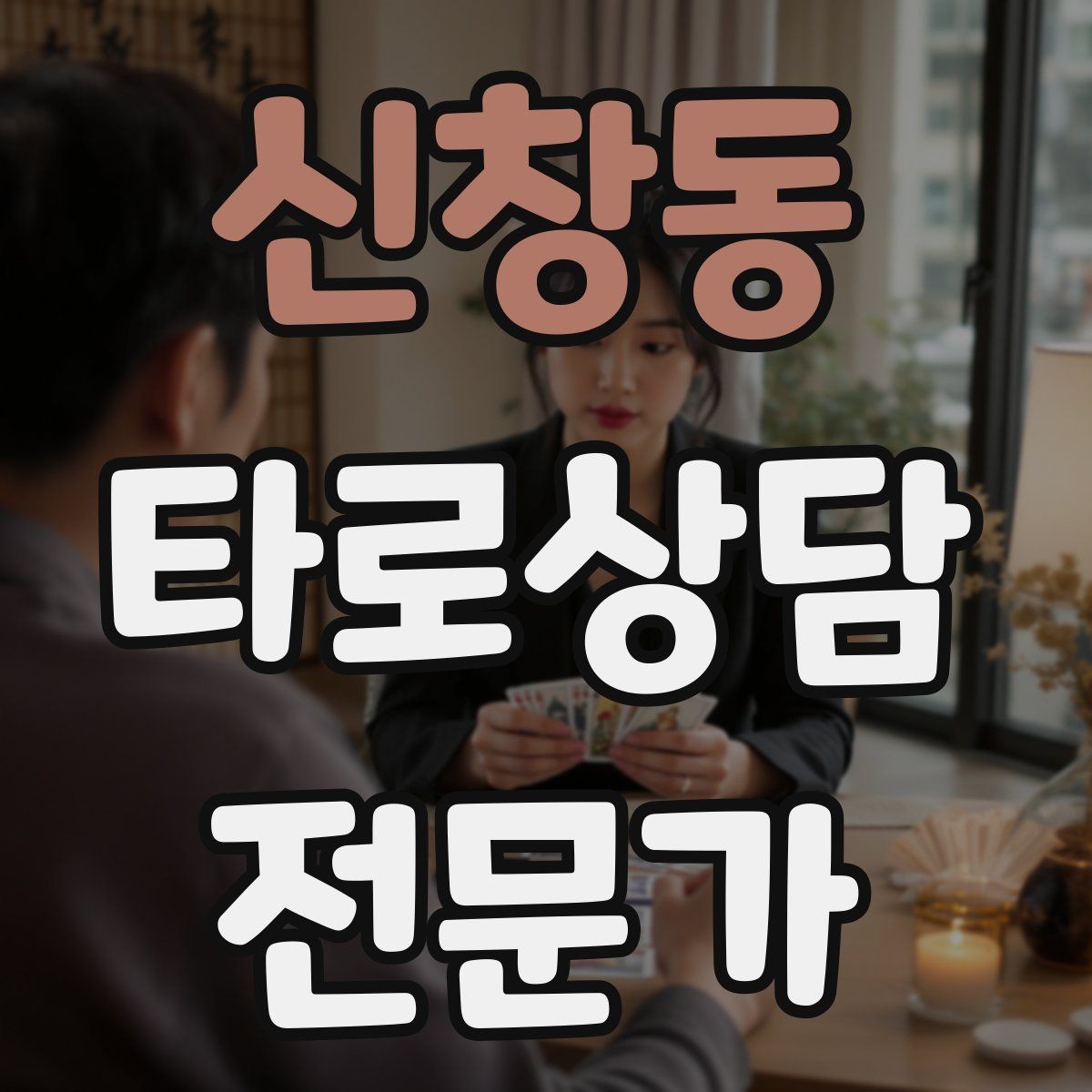 신창동 타로상담전문가 자격증 상담을 치유로 포장하면 위험한 이유