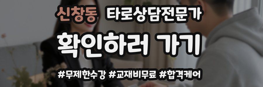 신창동 타로상담전문가 자격증