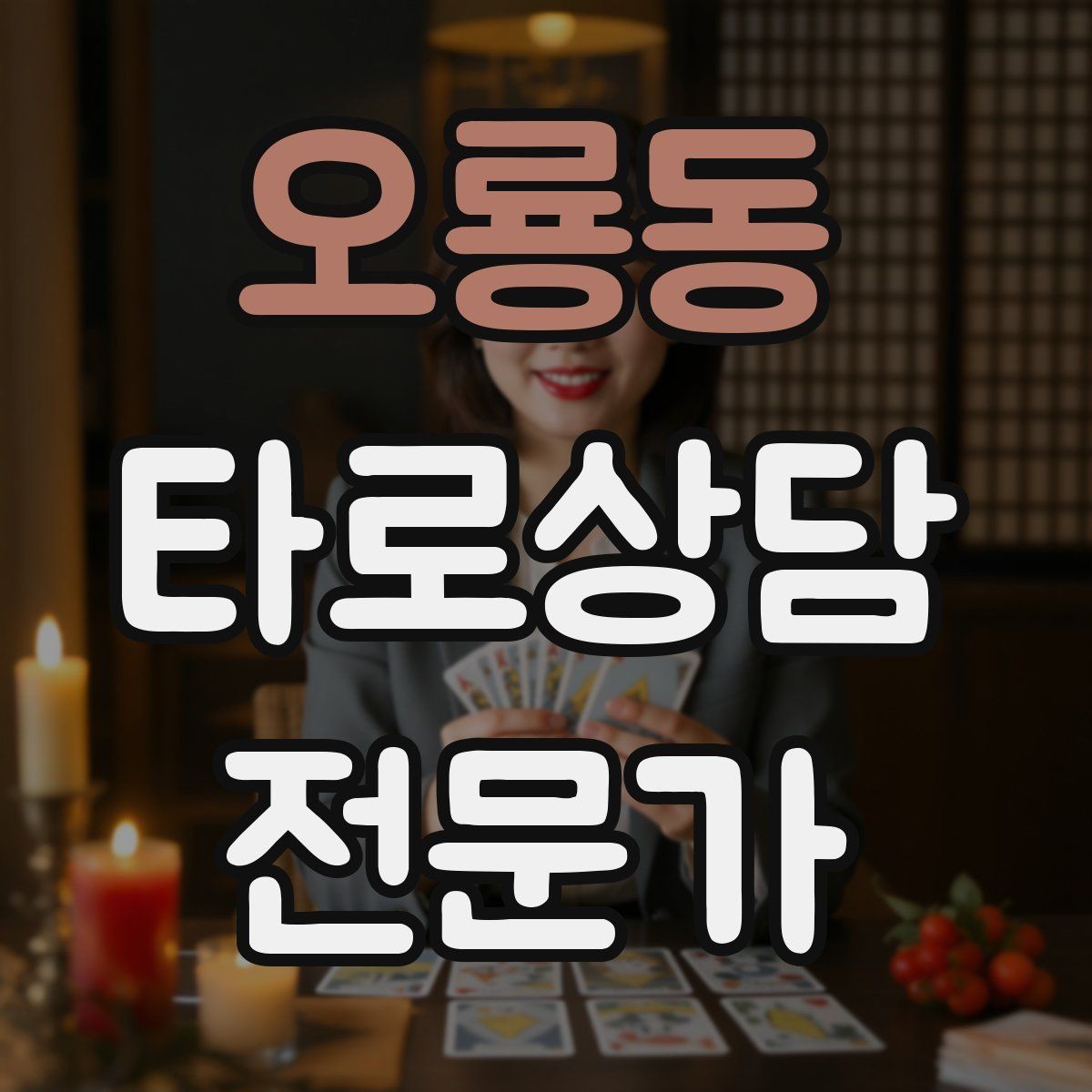 오룡동 타로상담전문가 자격증 초보가 바로 적용할 수 있는 리딩 구성