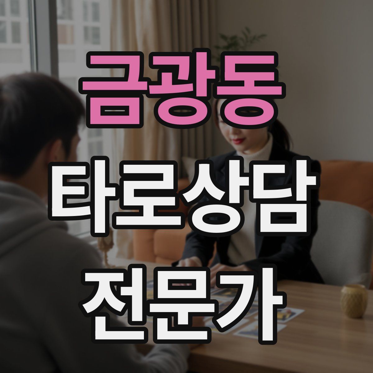 금광동 타로상담전문가 자격증
