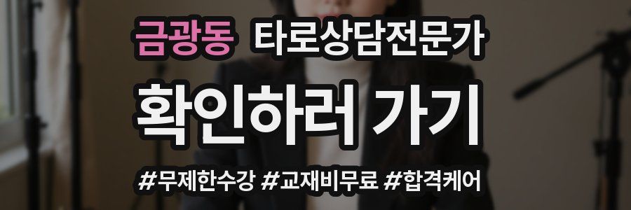 금광동 타로상담전문가 자격증