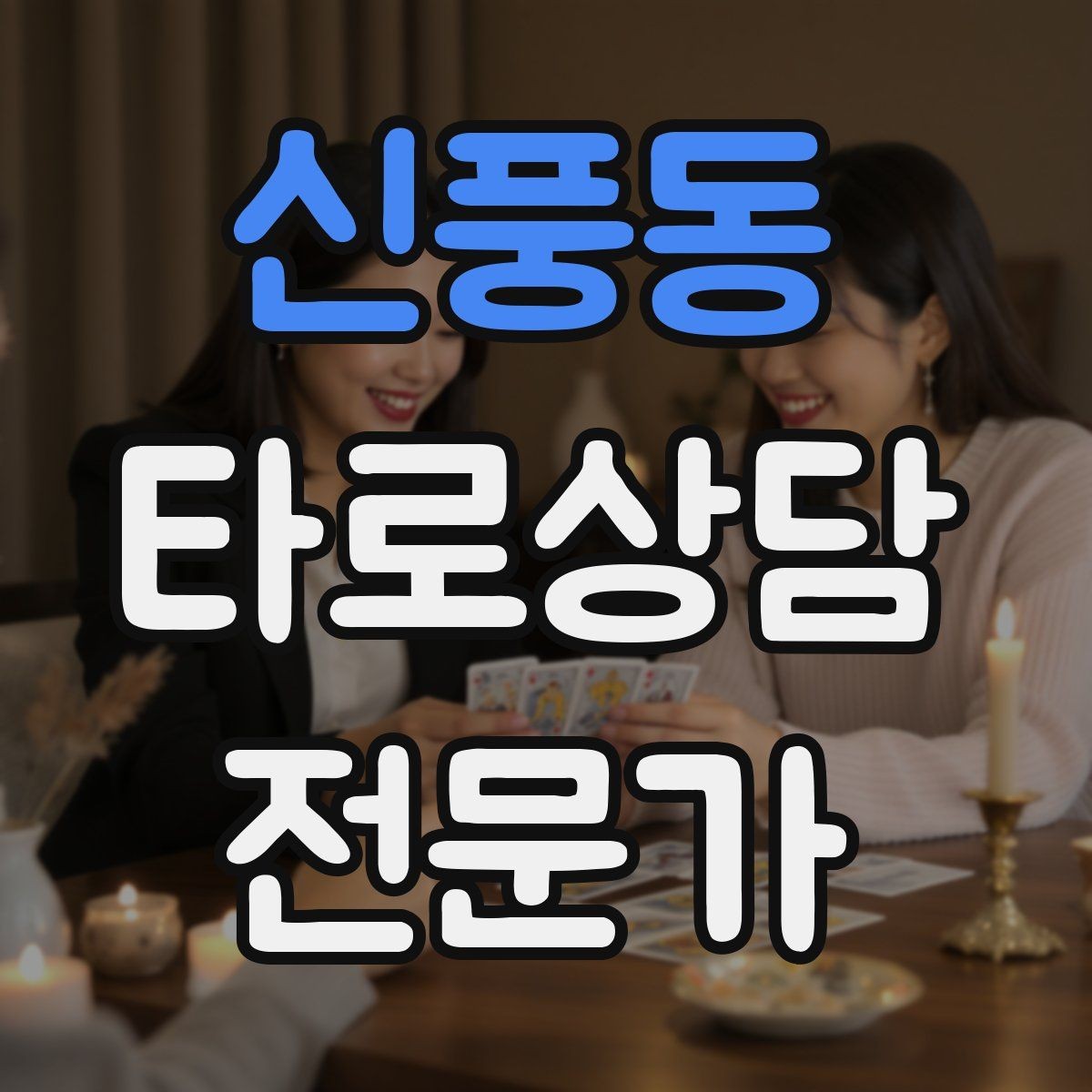 신풍동 타로상담전문가 자격증 불안한 내담자를 안정시키는 안내 멘트