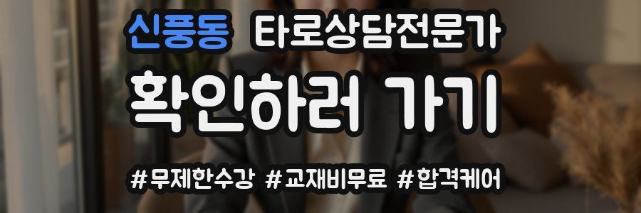 신풍동 타로상담전문가 자격증