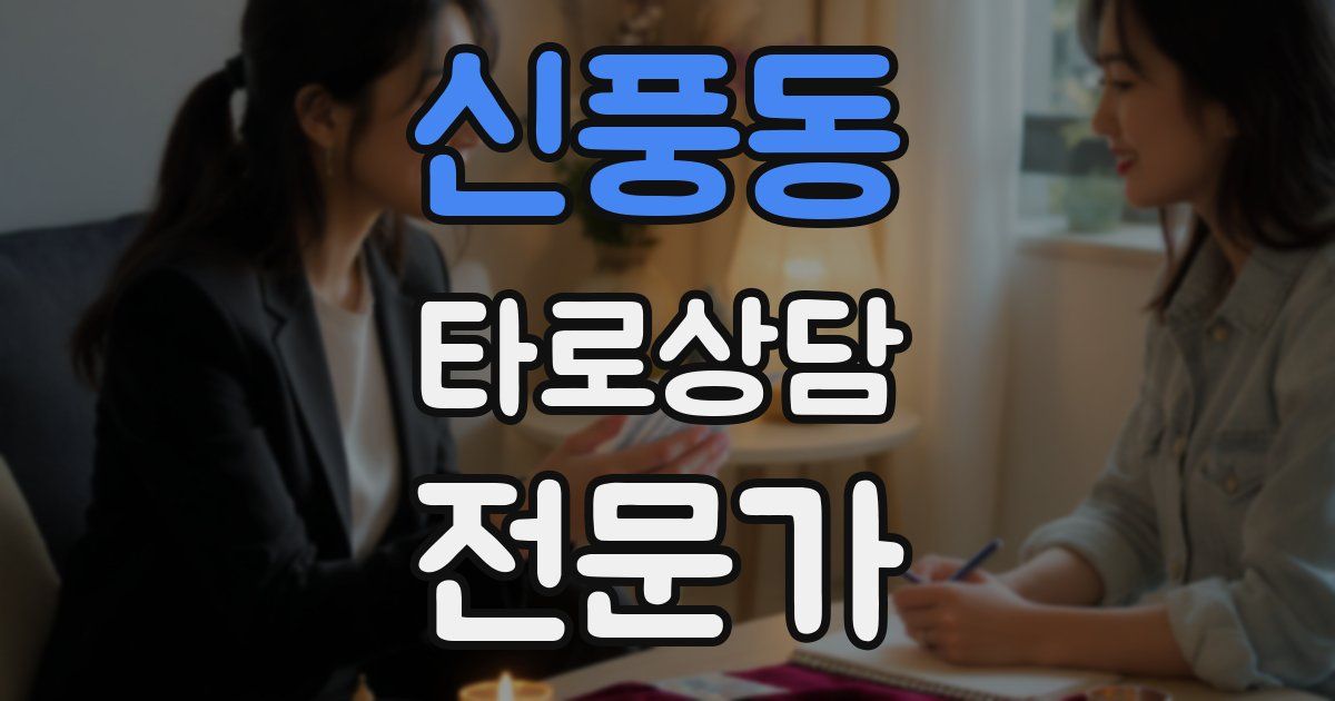 신풍동 타로상담전문가 자격증