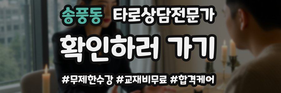 송풍동 타로상담전문가 자격증