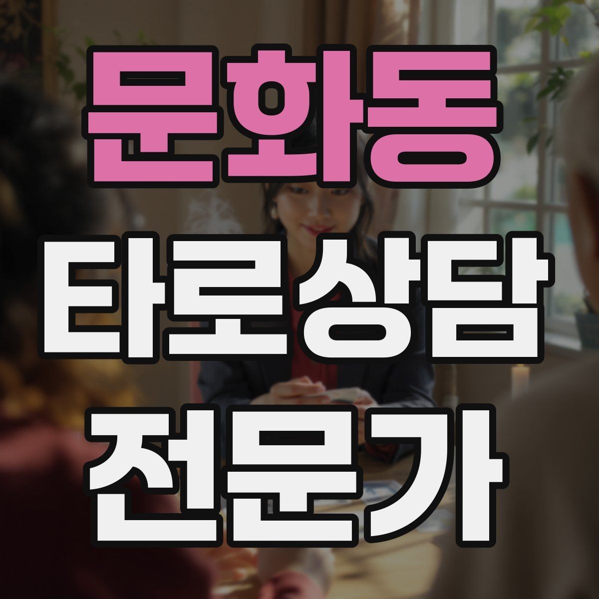 문화동 타로상담전문가 자격증 과몰입 고객을 안전하게 안내하는 방법
