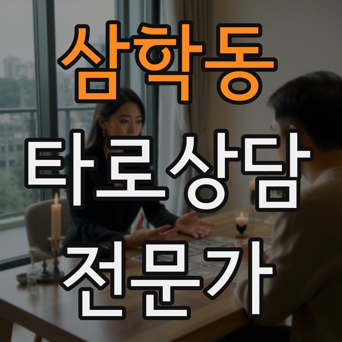 삼학동 타로상담전문가 자격증