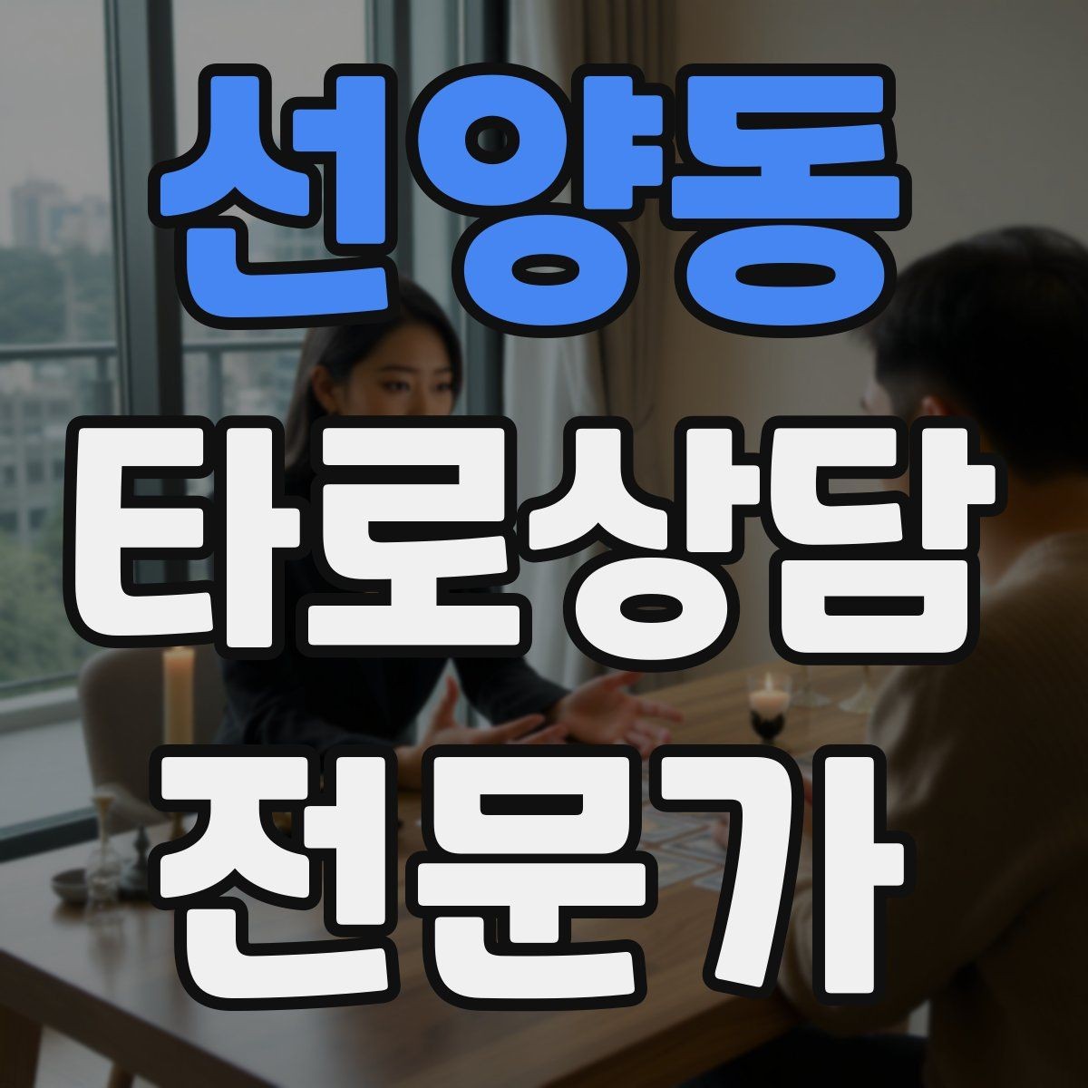 선양동 타로상담전문가 자격증 상담 분위기를 부드럽게 여는 오프닝