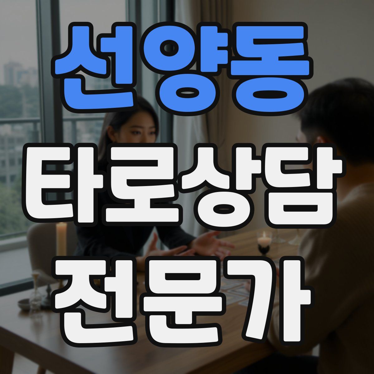 선양동 타로상담전문가 자격증