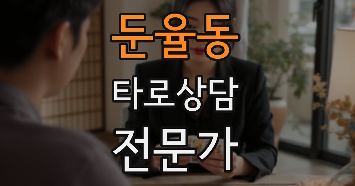 둔율동 타로상담전문가 자격증