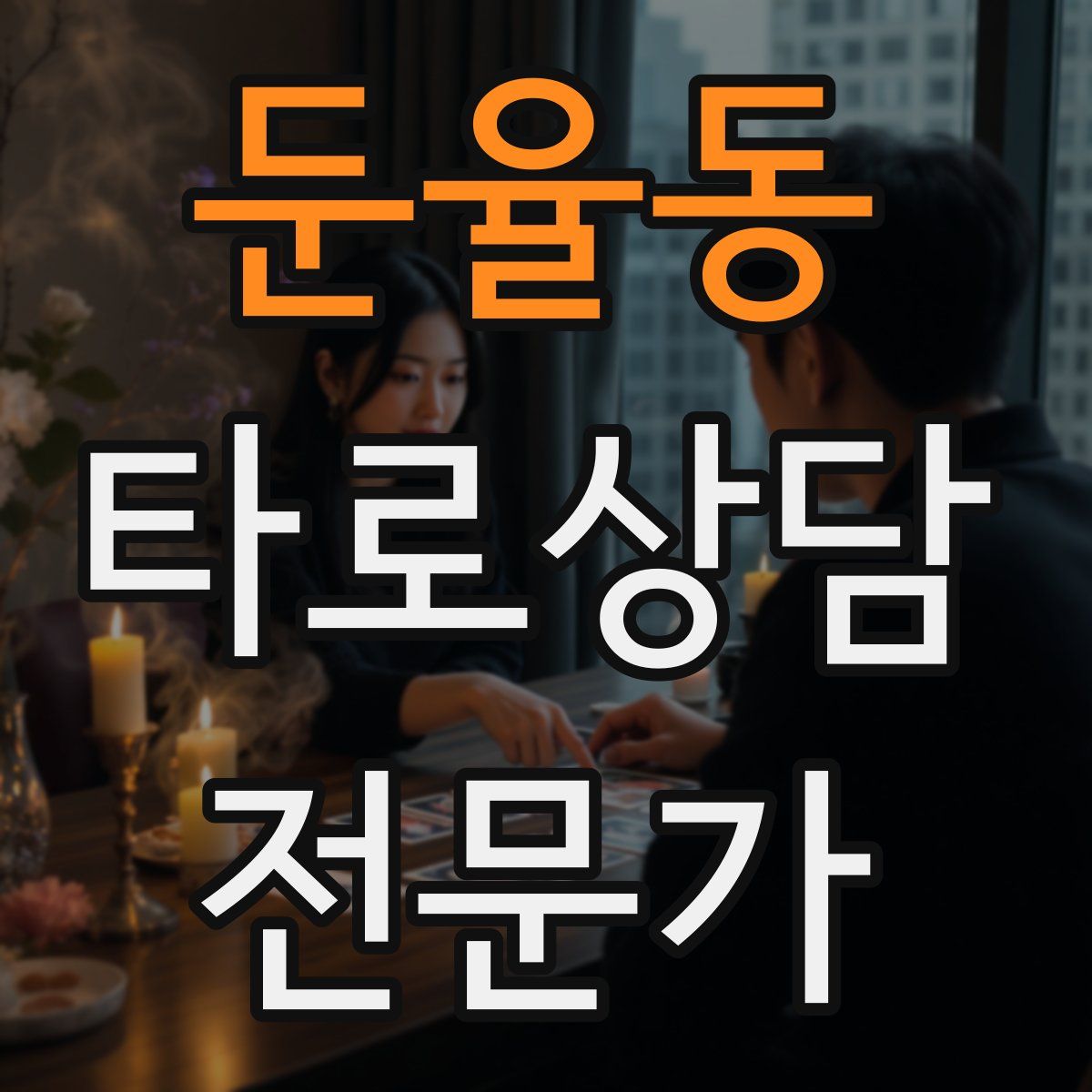 둔율동 타로상담전문가 자격증