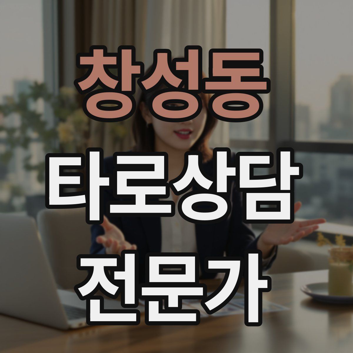 창성동 타로상담전문가 자격증
