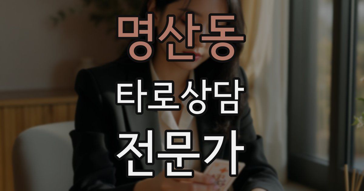 명산동 타로상담전문가 자격증