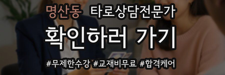 명산동 타로상담전문가 자격증