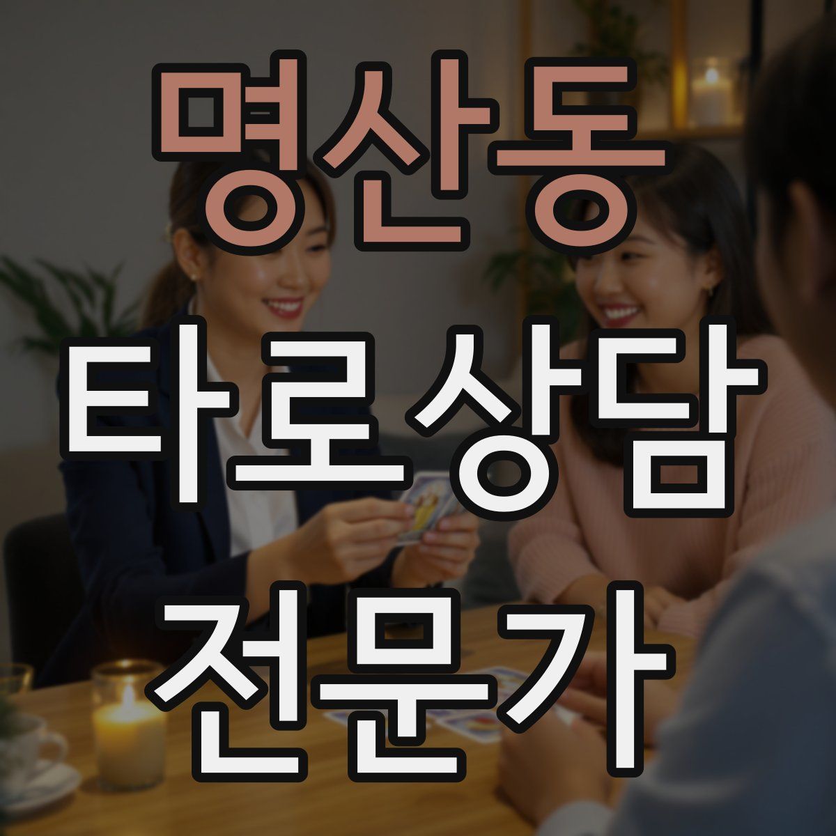 명산동 타로상담전문가 자격증