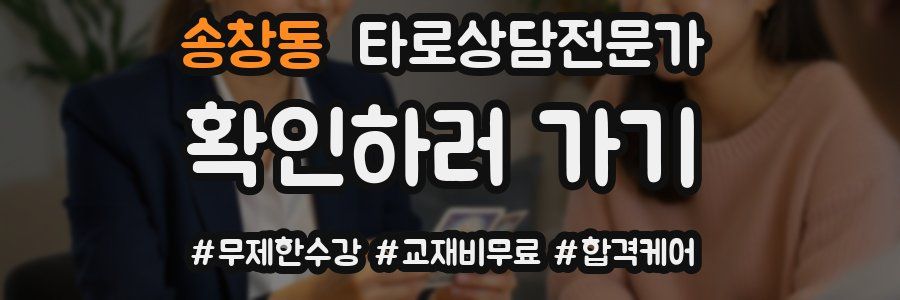 송창동 타로상담전문가 자격증