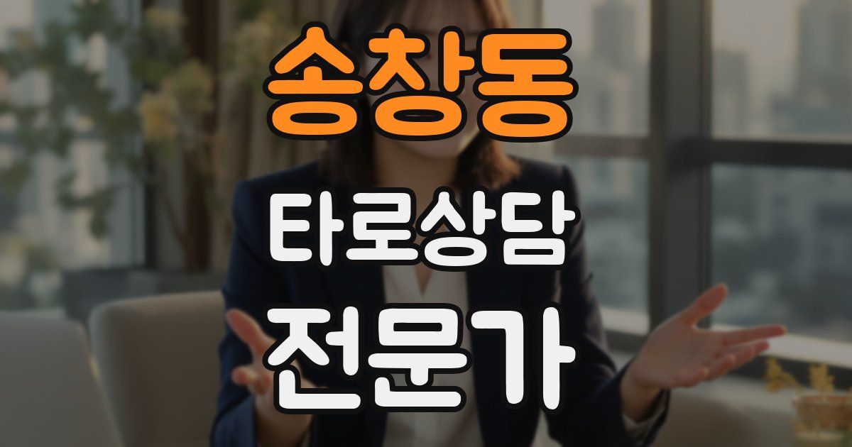 송창동 타로상담전문가 자격증