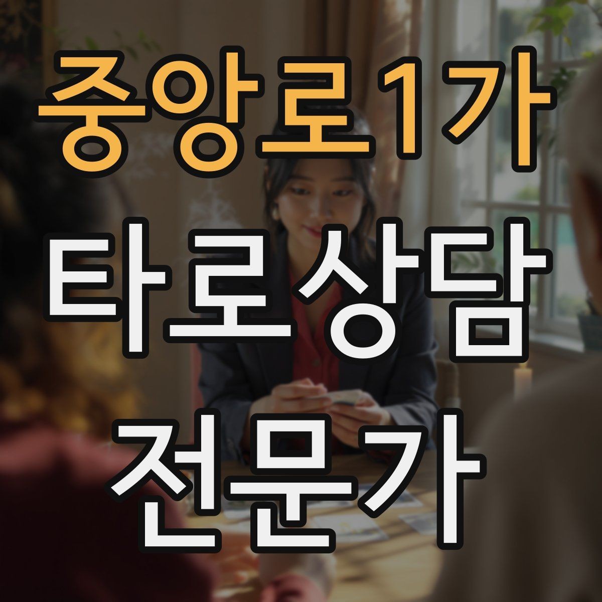 중앙로1가 타로상담전문가 자격증 한 가지 주제로 깊게 보는 상담 구성