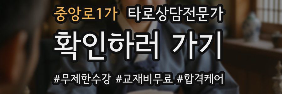 중앙로1가 타로상담전문가 자격증