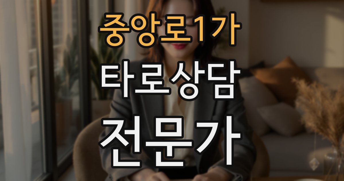 중앙로1가 타로상담전문가 자격증