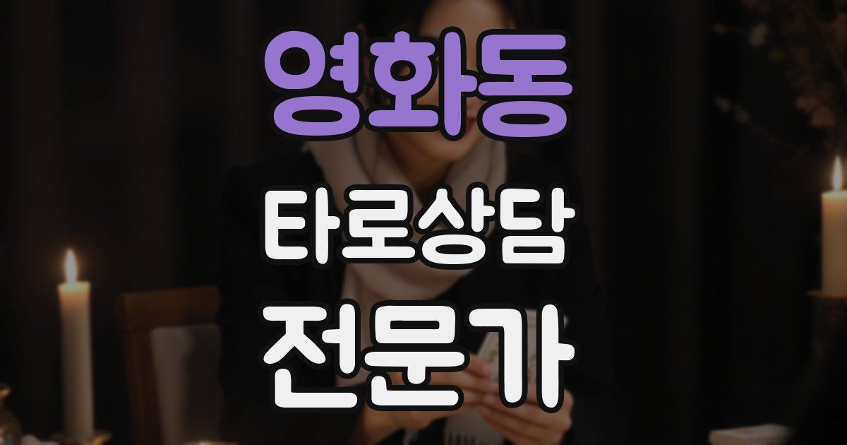 영화동 타로상담전문가 자격증