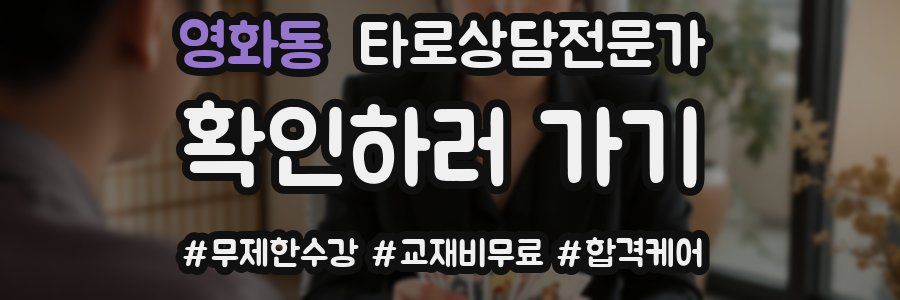 영화동 타로상담전문가 자격증