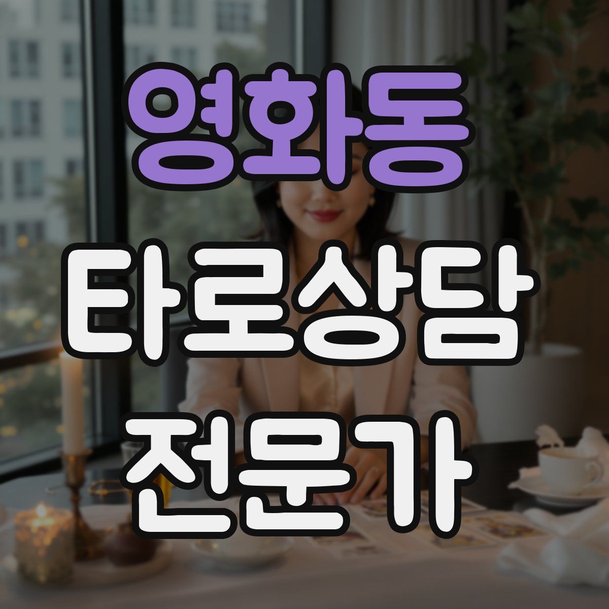 영화동 타로상담전문가 자격증
