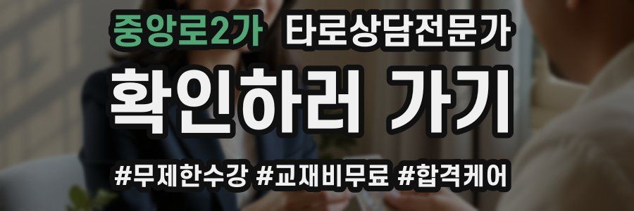 중앙로2가 타로상담전문가 자격증