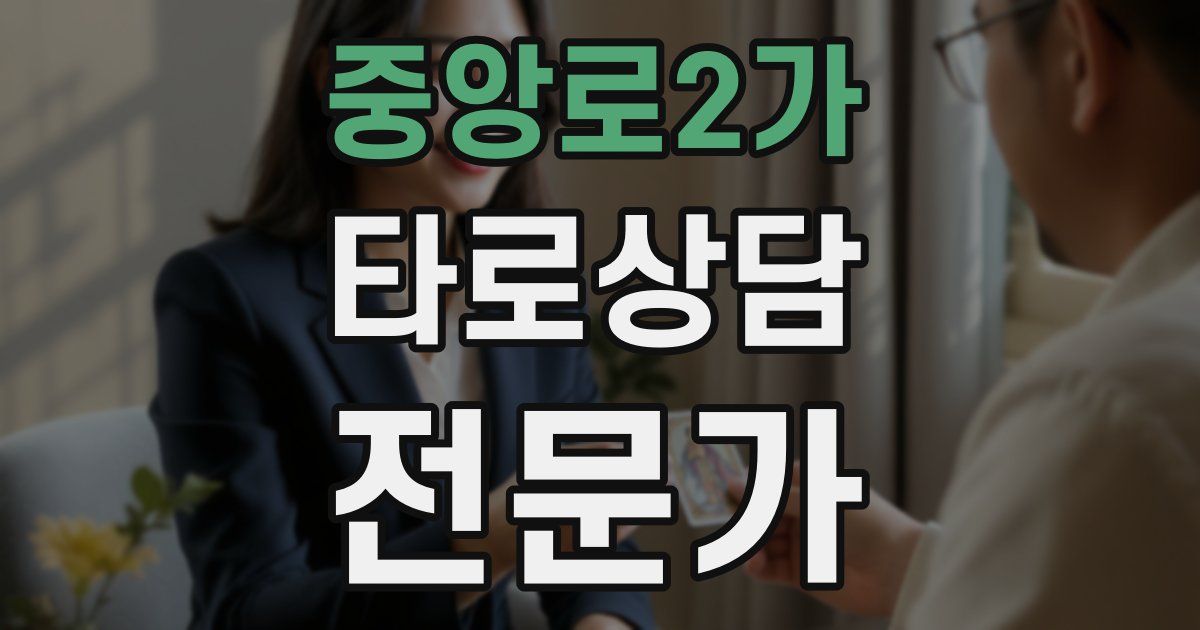 중앙로2가 타로상담전문가 자격증