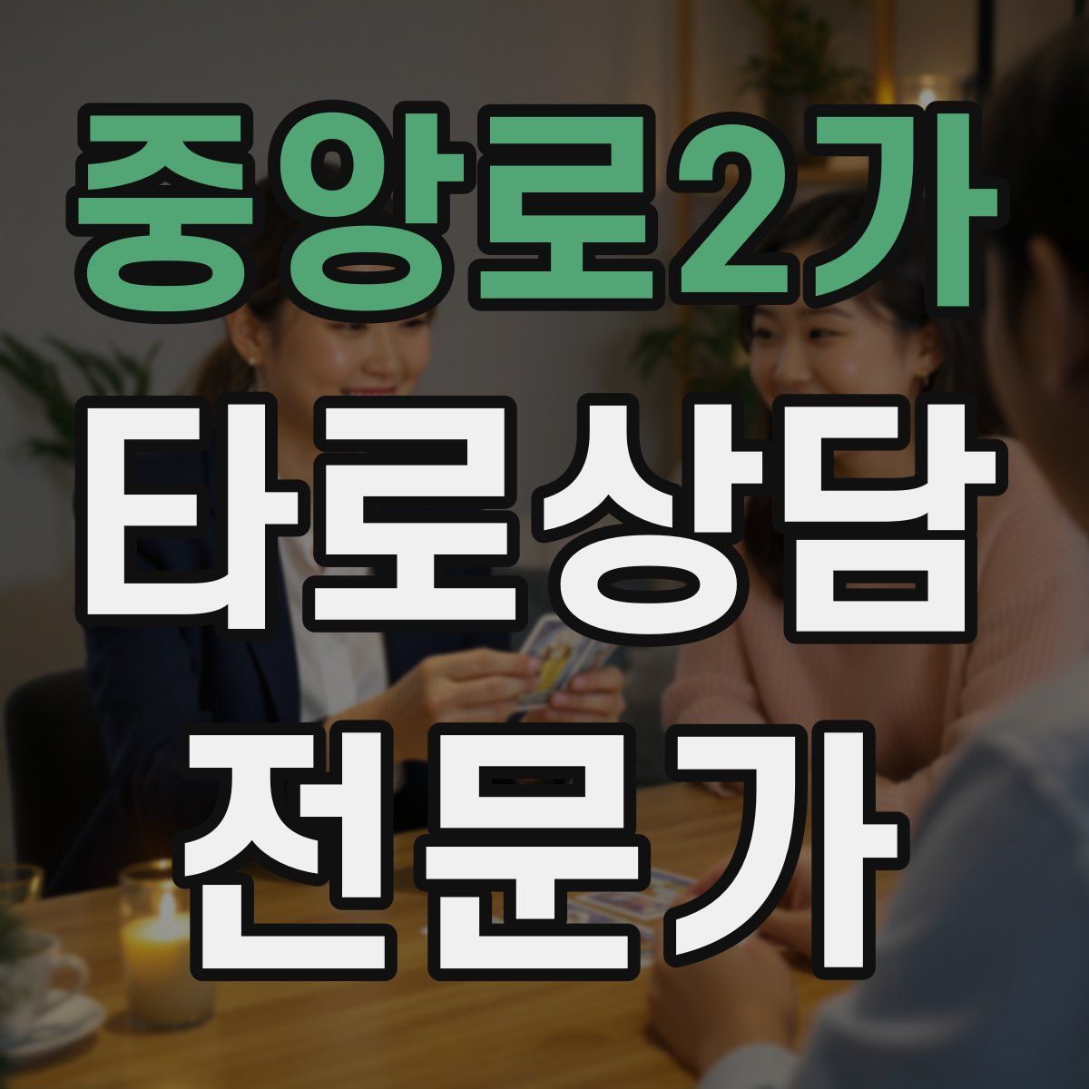 중앙로2가 타로상담전문가 자격증