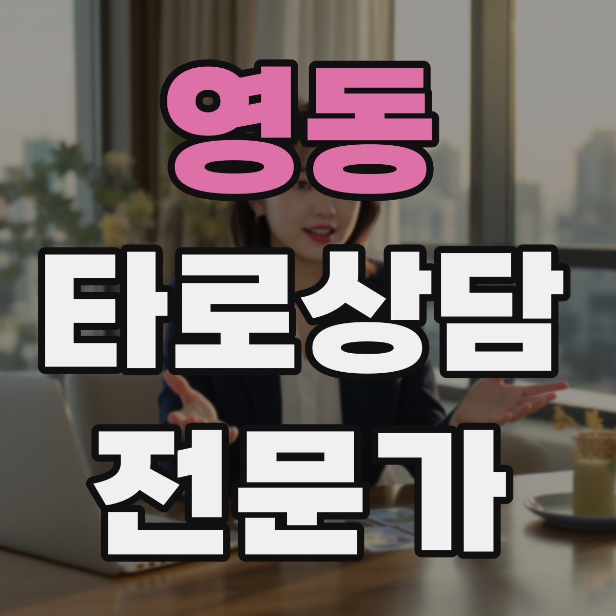 영동 타로상담전문가 자격증 대면 상담에서 분위기 만들기 팁
