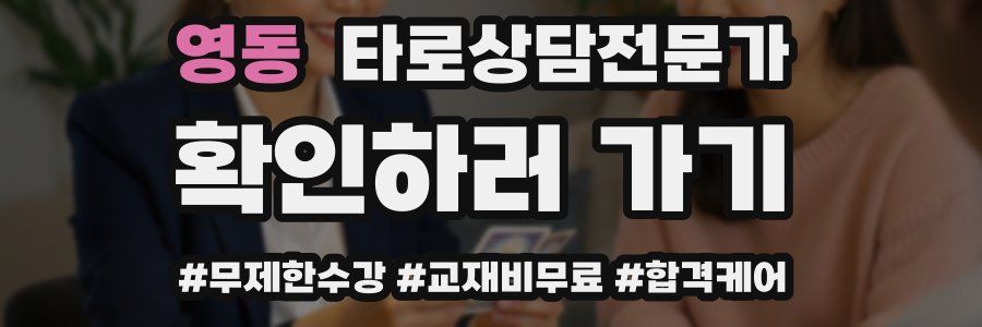 영동 타로상담전문가 자격증