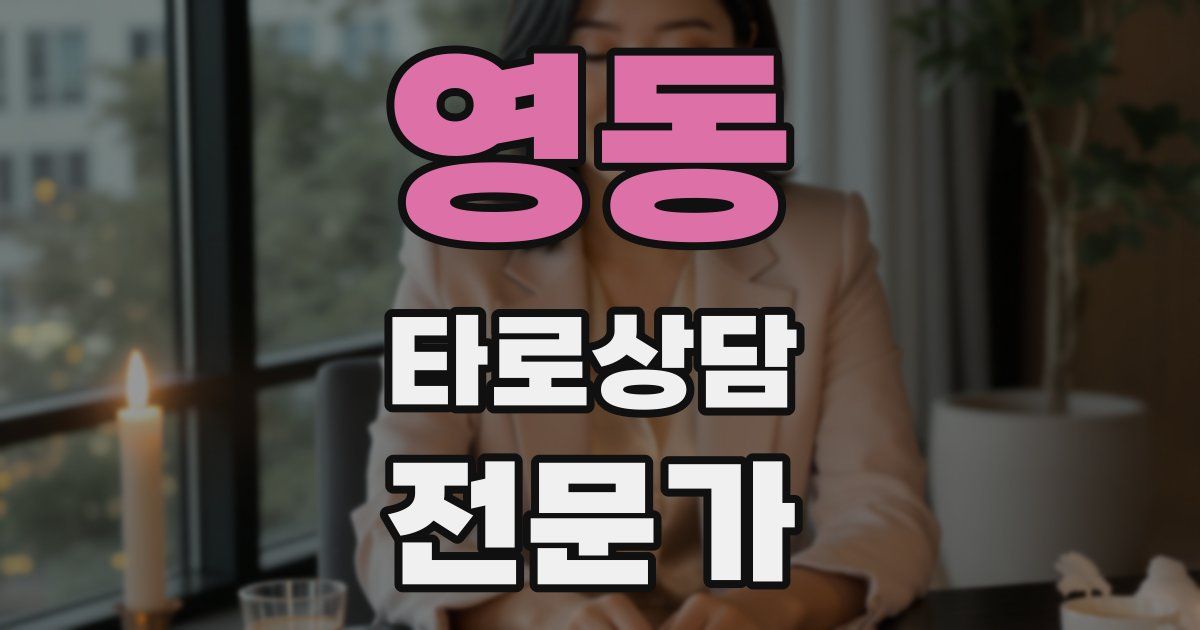 영동 타로상담전문가 자격증