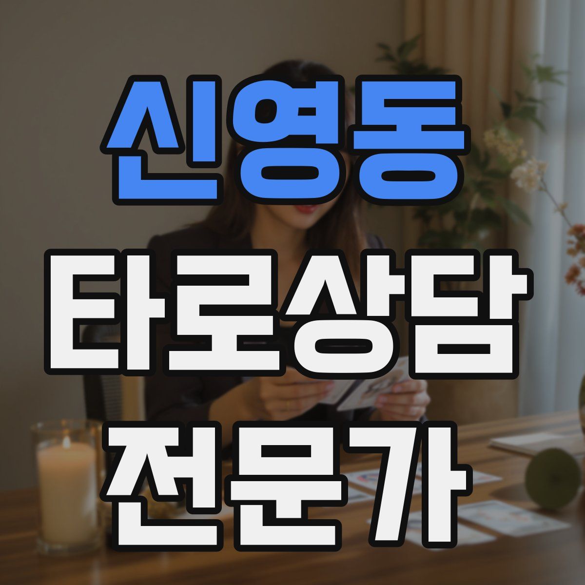 신영동 타로상담전문가 자격증