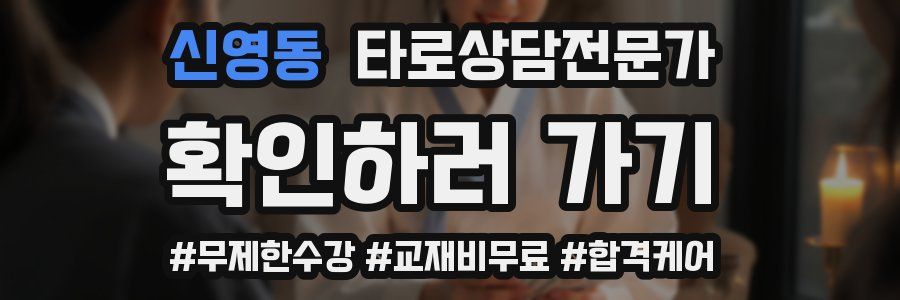 신영동 타로상담전문가 자격증