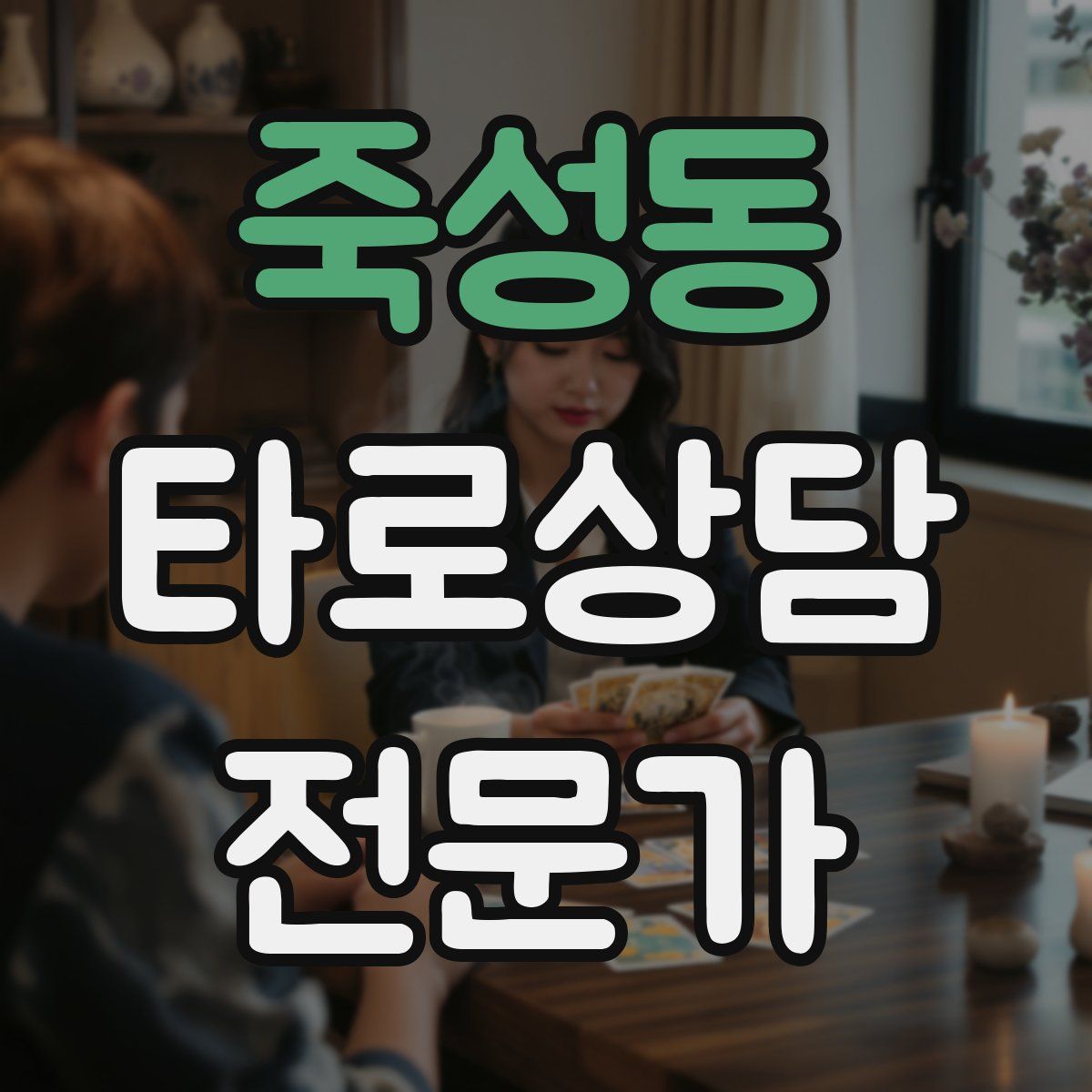 죽성동 타로상담전문가 자격증