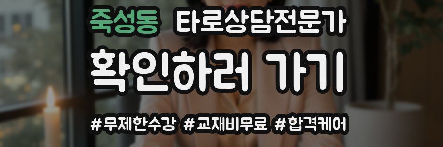 죽성동 타로상담전문가 자격증