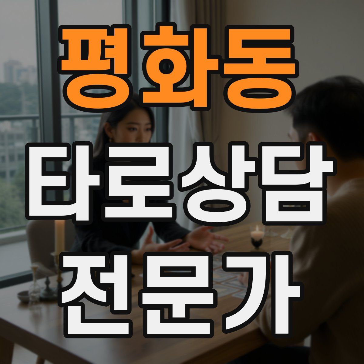 평화동 타로상담전문가 자격증