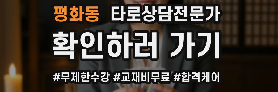 평화동 타로상담전문가 자격증