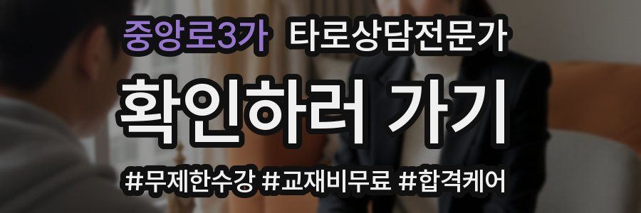 중앙로3가 타로상담전문가 자격증