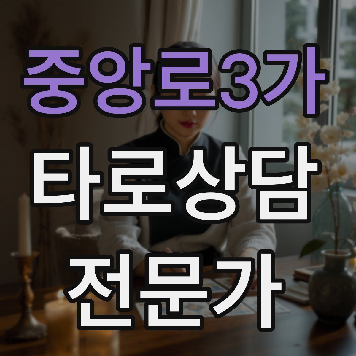 중앙로3가 타로상담전문가 자격증