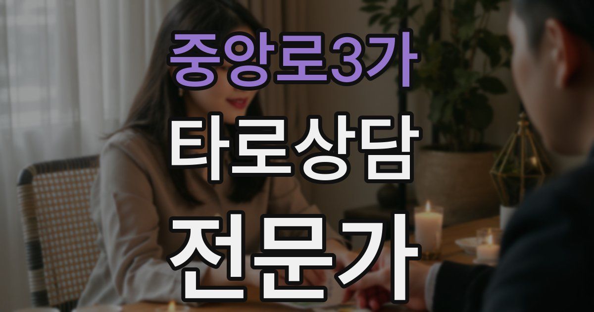 중앙로3가 타로상담전문가 자격증