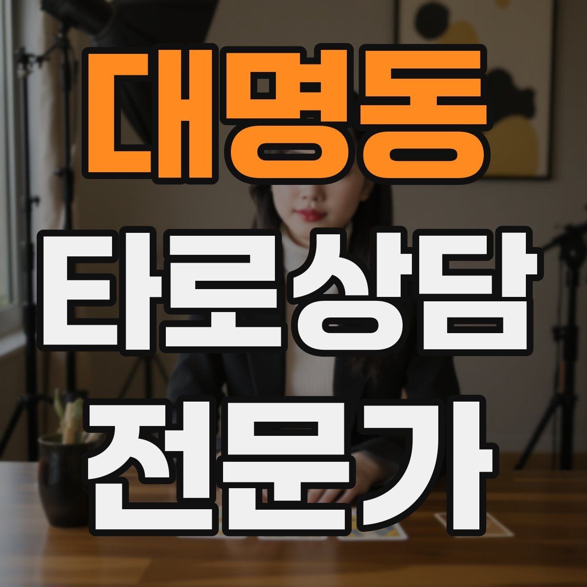 대명동 타로상담전문가 자격증 고객 메시지 답변 시간을 정해두는 이유