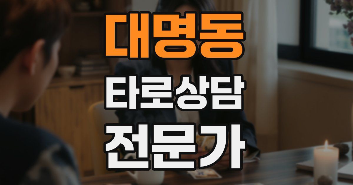 대명동 타로상담전문가 자격증