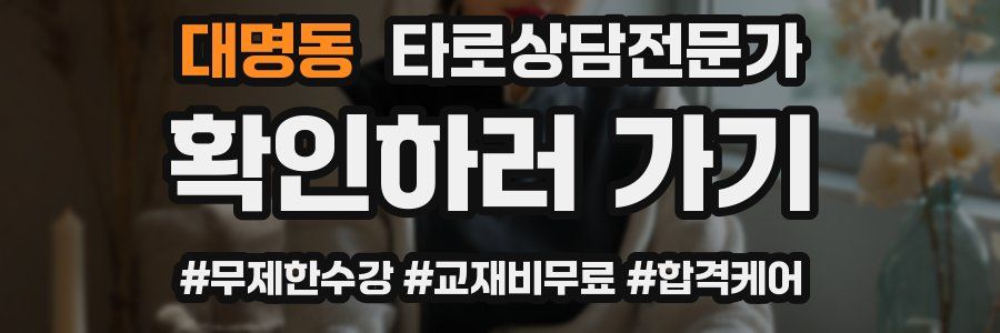 대명동 타로상담전문가 자격증
