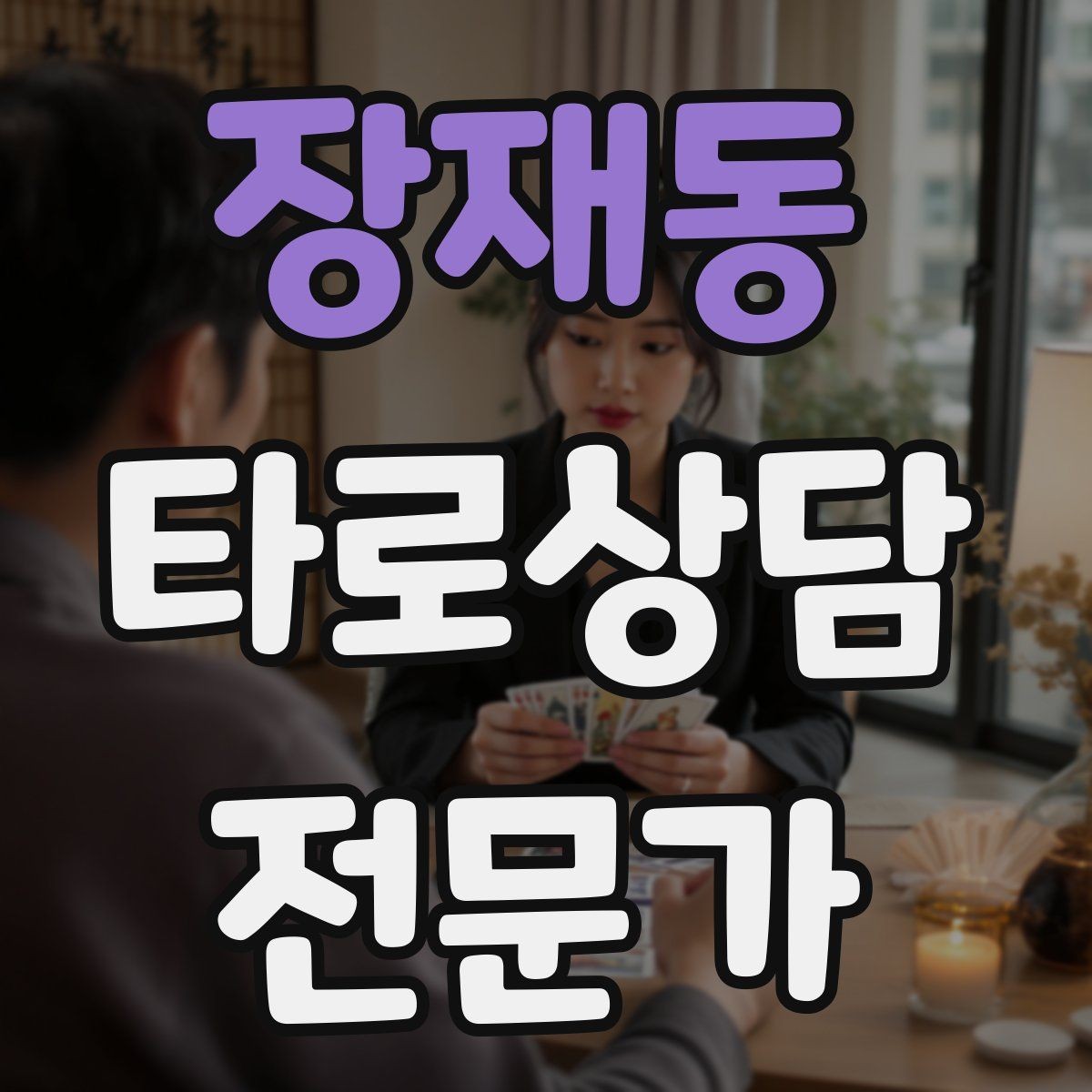 장재동 타로상담전문가 자격증 불필요한 공포감을 줄이는 표현 바꾸기