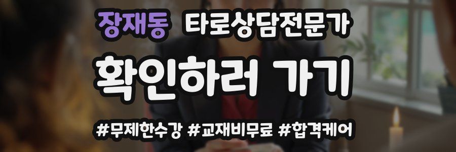 장재동 타로상담전문가 자격증